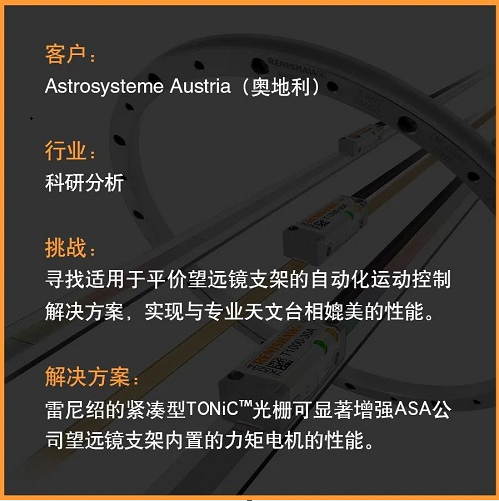 搭载雷尼绍TONiC圆光栅的天文望远镜-标兵传动网